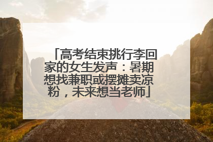 高考结束挑行李回家的女生发声：暑期想找兼职或摆摊卖凉粉，未来想当老师