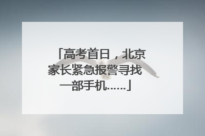 高考首日，北京家长紧急报警寻找一部手机……