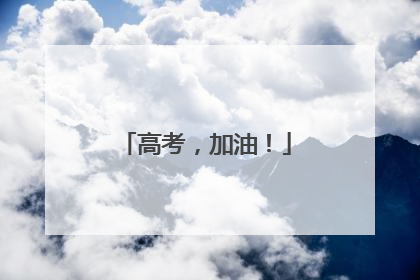 高考，加油！