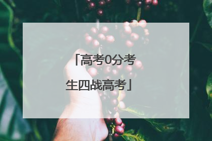 高考0分考生四战高考