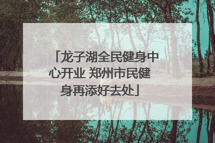 龙子湖全民健身中心开业 郑州市民健身再添好去处