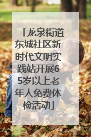 龙泉街道东城社区新时代文明实践站开展65岁以上老年人免费体检活动