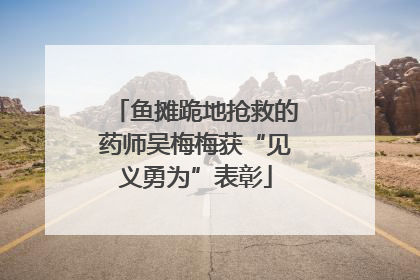 鱼摊跪地抢救的药师吴梅梅获“见义勇为”表彰