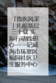 鲁医风采｜扎根基层三十载 实际行动践初心——记威海市环翠区鲸园社区卫生服务中心主任梁永江