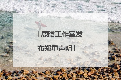 鹿晗工作室发布郑重声明