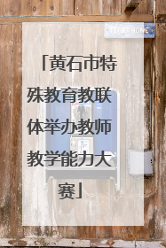 黄石市特殊教育教联体举办教师教学能力大赛