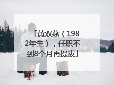 黄双燕（1982年生），任职不到8个月再提拔