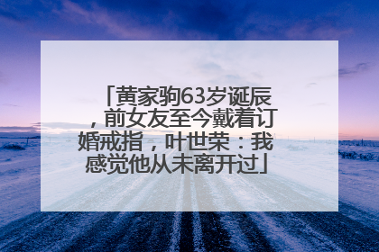 黄家驹63岁诞辰，前女友至今戴着订婚戒指，叶世荣：我感觉他从未离开过