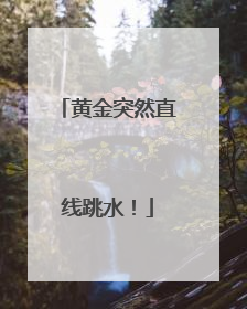 黄金突然直线跳水！