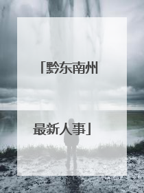 黔东南州最新人事
