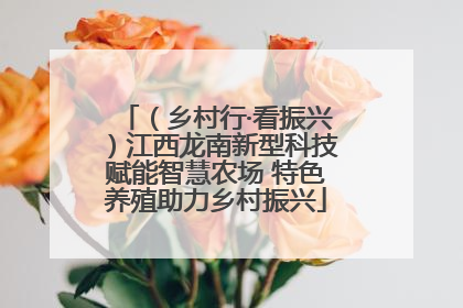 （乡村行·看振兴）江西龙南新型科技赋能智慧农场 特色养殖助力乡村振兴