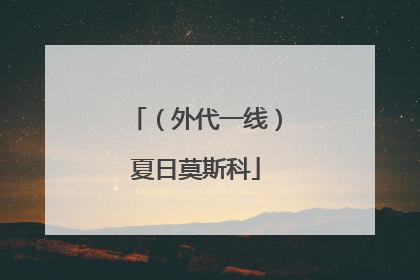 （外代一线）夏日莫斯科