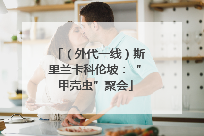 （外代一线）斯里兰卡科伦坡：“甲壳虫”聚会
