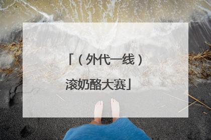 （外代一线）滚奶酪大赛