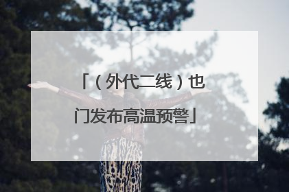 （外代二线）也门发布高温预警