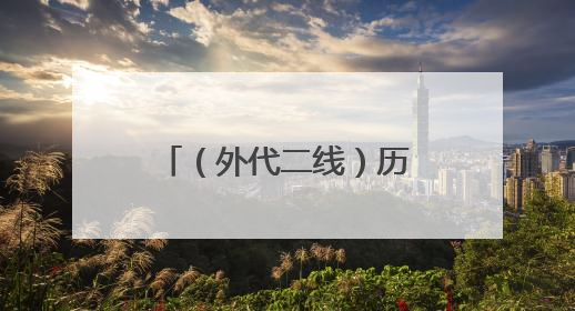 （外代二线）历史植物助力修复庞贝古城花园