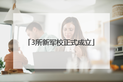 3所新军校正式成立