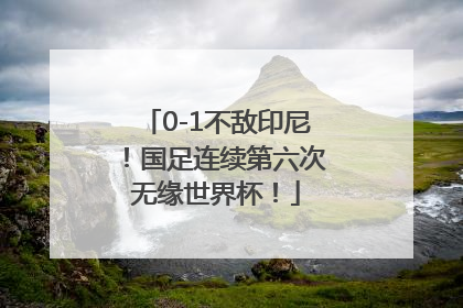 0-1不敌印尼！国足连续第六次无缘世界杯！
