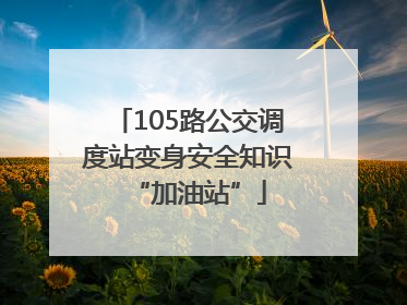 105路公交调度站变身安全知识“加油站”