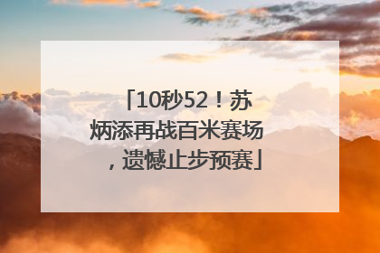10秒52！苏炳添再战百米赛场，遗憾止步预赛