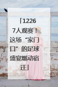 12267人观赛！这场“家门口”的足球盛宴燃动宿迁