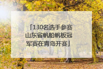 130名选手参赛 山东省帆船帆板冠军赛在青岛开赛