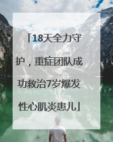18天全力守护，重症团队成功救治7岁爆发性心肌炎患儿