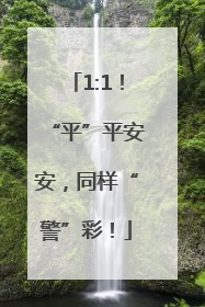 1:1！“平”平安安，同样“警”彩！