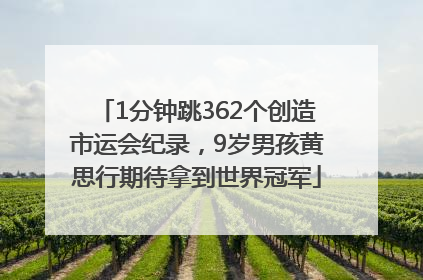 1分钟跳362个创造市运会纪录，9岁男孩黄思行期待拿到世界冠军