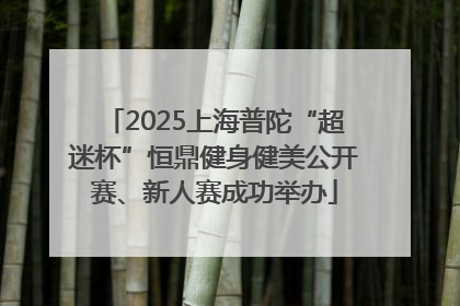 2025上海普陀“超迷杯”恒鼎健身健美公开赛、新人赛成功举办