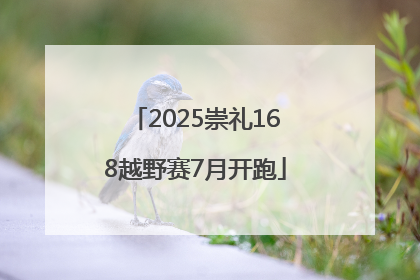 2025崇礼168越野赛7月开跑