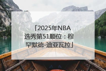 2025年NBA选秀第51顺位：穆罕默德-迪亚瓦拉