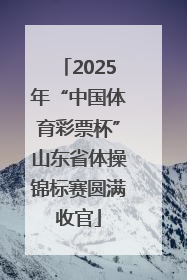 2025年“中国体育彩票杯”山东省体操锦标赛圆满收官