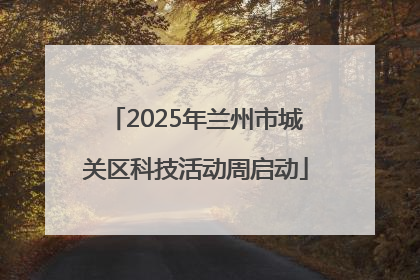 2025年兰州市城关区科技活动周启动