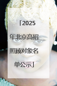 2025年北京高招照顾对象名单公示