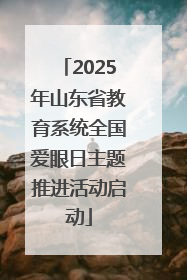 2025年山东省教育系统全国爱眼日主题推进活动启动
