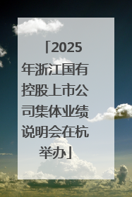 2025年浙江国有控股上市公司集体业绩说明会在杭举办