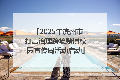 2025年滨州市打击治理跨境赌博校园宣传周活动启动
