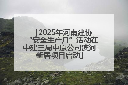 2025年河南建协“安全生产月”活动在中建三局中原公司滨河新居项目启动