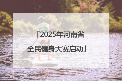 2025年河南省全民健身大赛启动