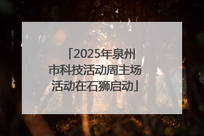 2025年泉州市科技活动周主场活动在石狮启动