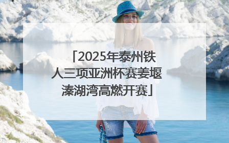 2025年泰州铁人三项亚洲杯赛姜堰溱湖湾高燃开赛