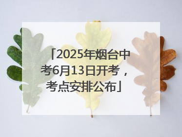 2025年烟台中考6月13日开考，考点安排公布