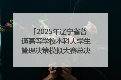 2025年辽宁省普通高等学校本科大学生管理决策模拟大赛总决赛在大连举办