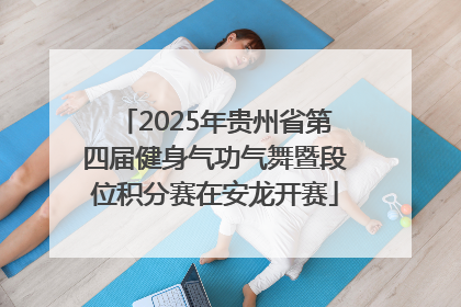 2025年贵州省第四届健身气功气舞暨段位积分赛在安龙开赛