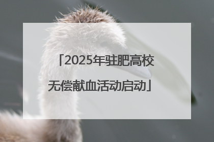 2025年驻肥高校无偿献血活动启动