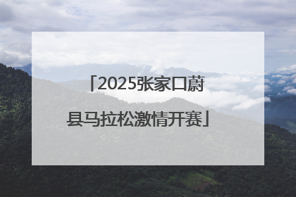 2025张家口蔚县马拉松激情开赛
