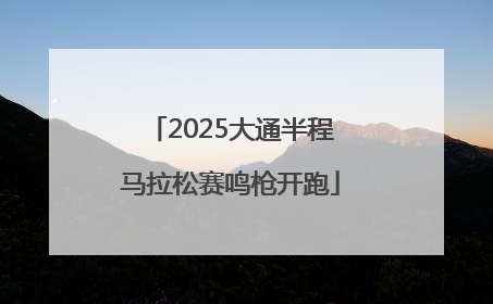 2025大通半程马拉松赛鸣枪开跑