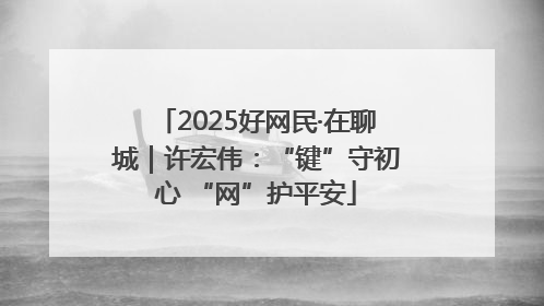 2025好网民·在聊城｜许宏伟：“键”守初心 “网”护平安