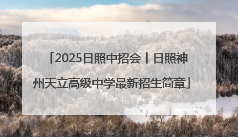 2025日照中招会丨日照神州天立高级中学最新招生简章